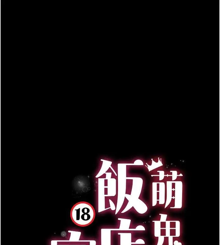 漫画《萌鬼饭店实录》第23话第8张图