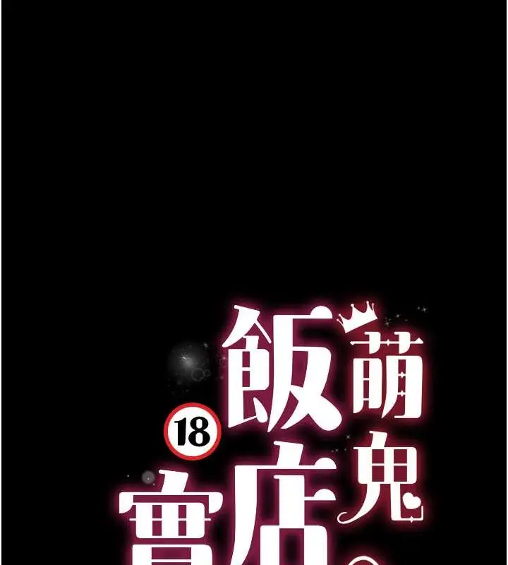 漫画《萌鬼饭店实录》第24话第9张图