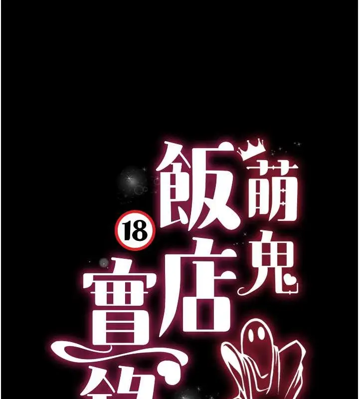 漫画《萌鬼饭店实录》最终话第13张图