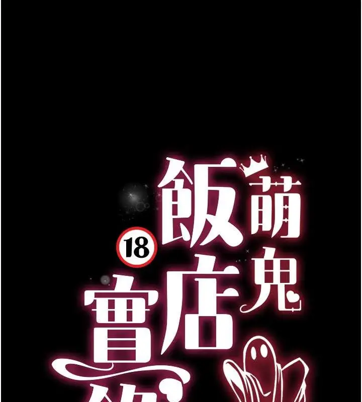 漫画《萌鬼饭店实录》最终话第149张图