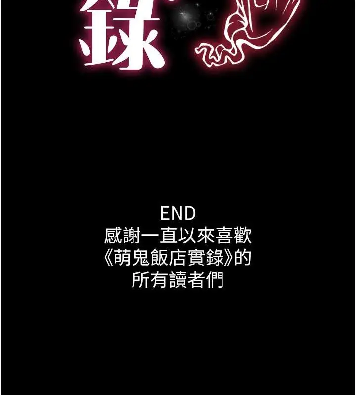 漫画《萌鬼饭店实录》最终话第150张图