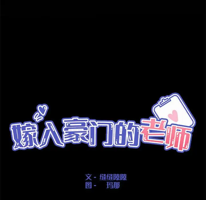 漫画《嫁入豪门的老师》第1话第46张图