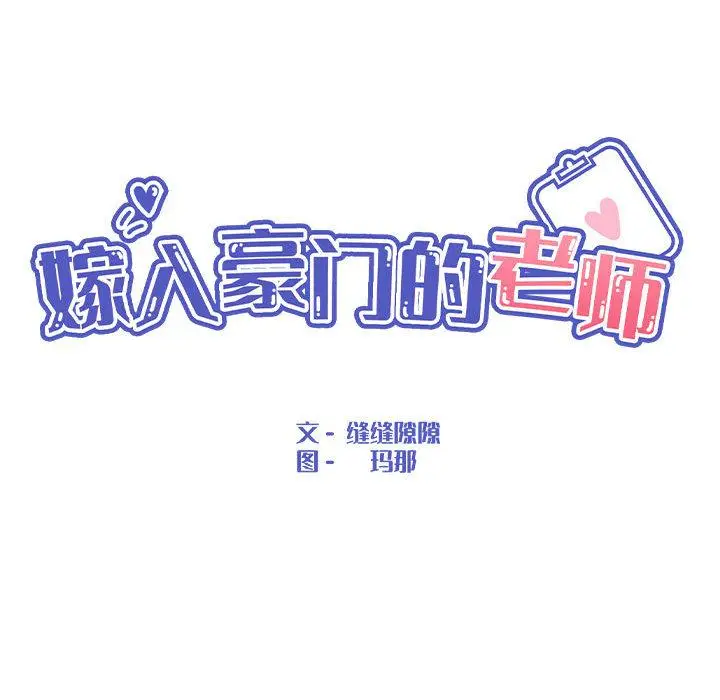 漫画《嫁入豪门的老师》第2话第80张图