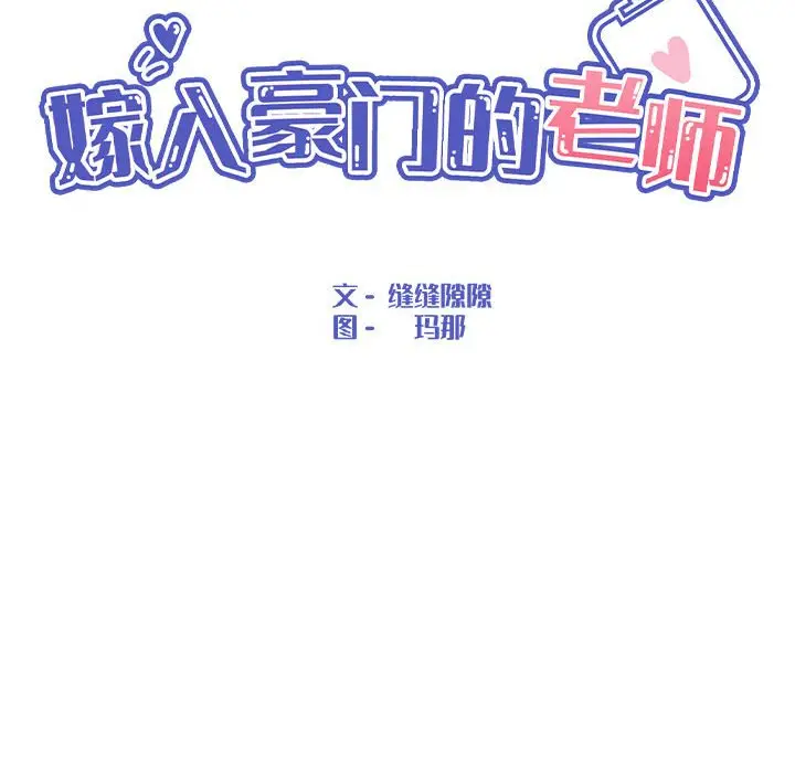 漫画《嫁入豪门的老师》第3话第22张图