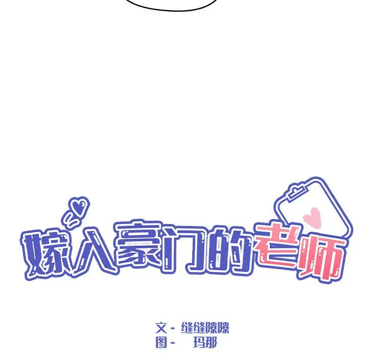 漫画《嫁入豪门的老师》第4话第67张图