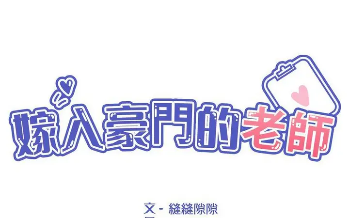 漫画《嫁入豪门的老师》第5话第61张图