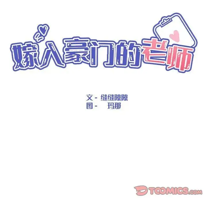 漫画《嫁入豪门的老师》第7话第75张图