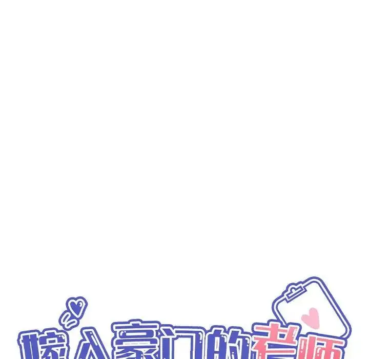 漫画《嫁入豪门的老师》第8话第45张图