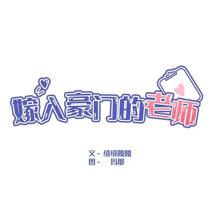 漫画《嫁入豪门的老师》第11话第33张图