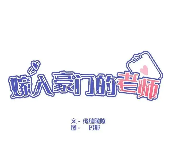 漫画《嫁入豪门的老师》第12话第33张图