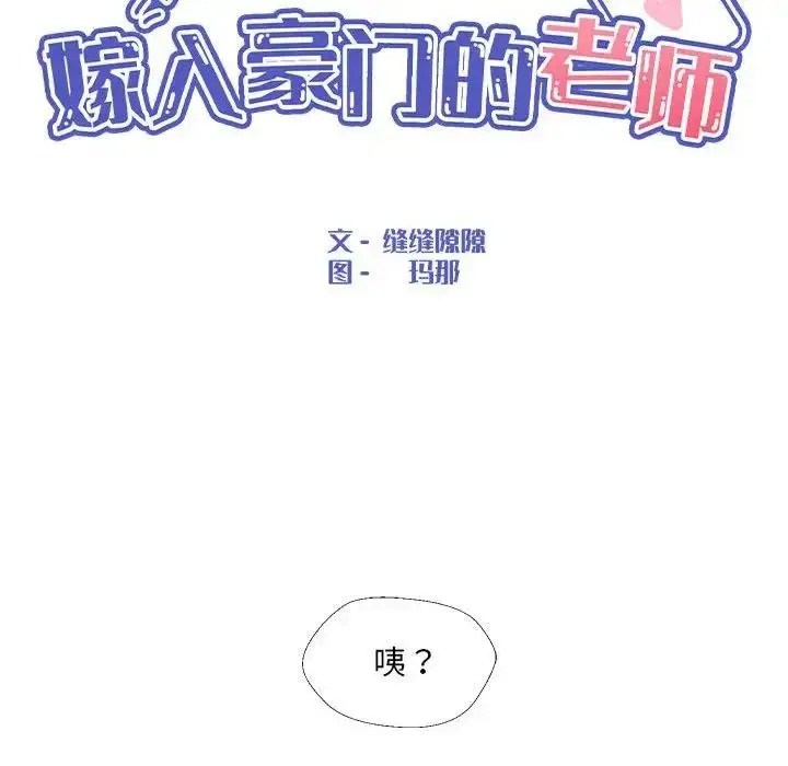 漫画《嫁入豪门的老师》第13话第50张图