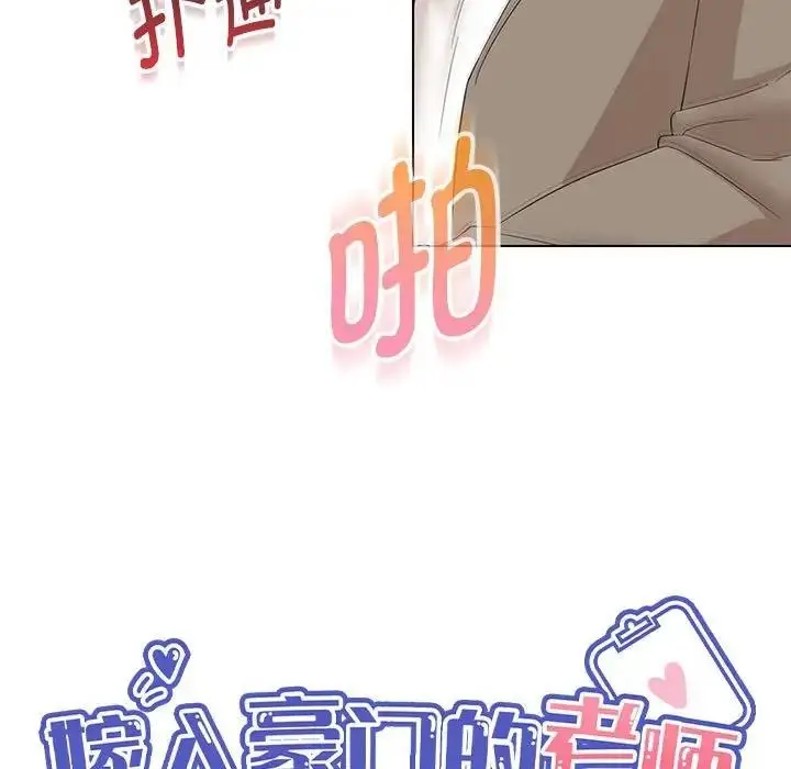 漫画《嫁入豪门的老师》第15话第52张图