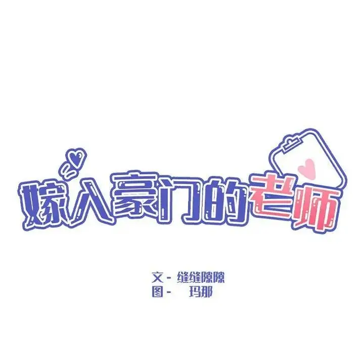 漫画《嫁入豪门的老师》第16话第25张图