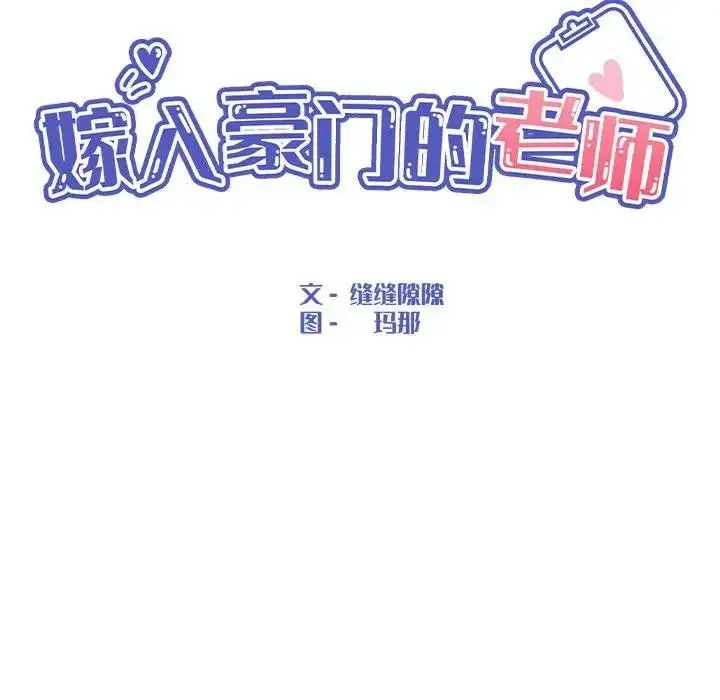 漫画《嫁入豪门的老师》第17话第85张图