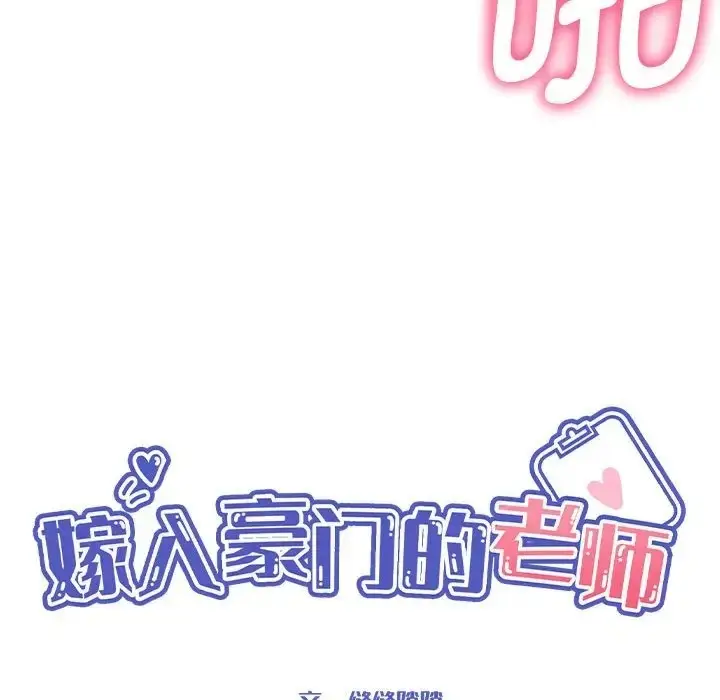漫画《嫁入豪门的老师》第20话第28张图
