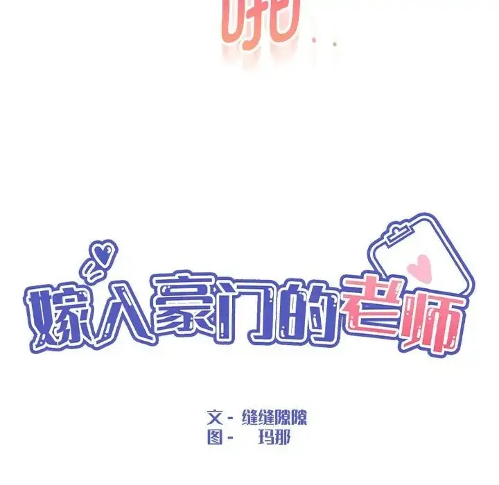 漫画《嫁入豪门的老师》第21话第38张图