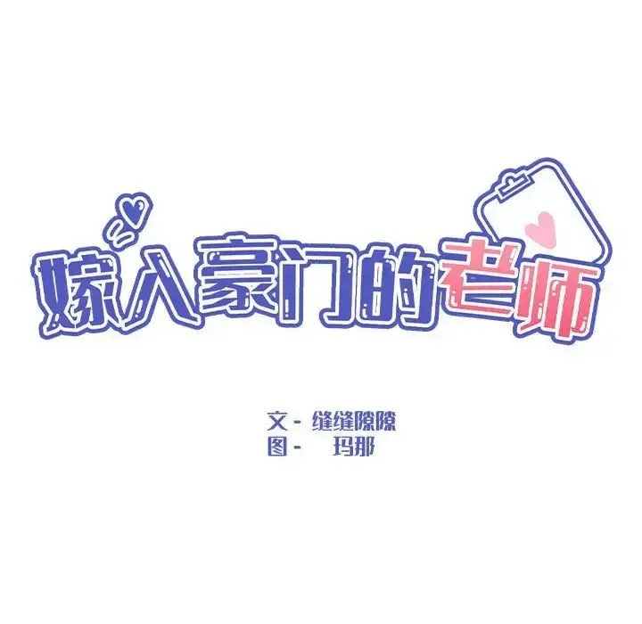漫画《嫁入豪门的老师》第22话第46张图