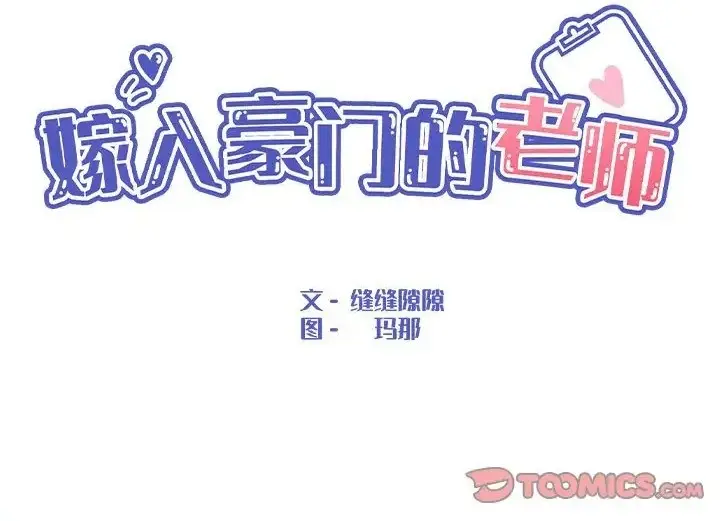 漫画《嫁入豪门的老师》第23话第40张图