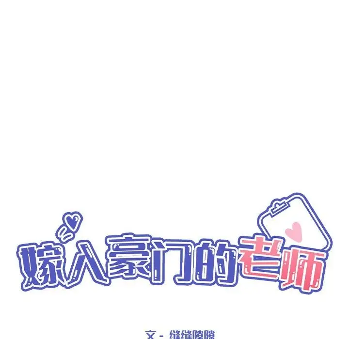 漫画《嫁入豪门的老师》第24话第38张图