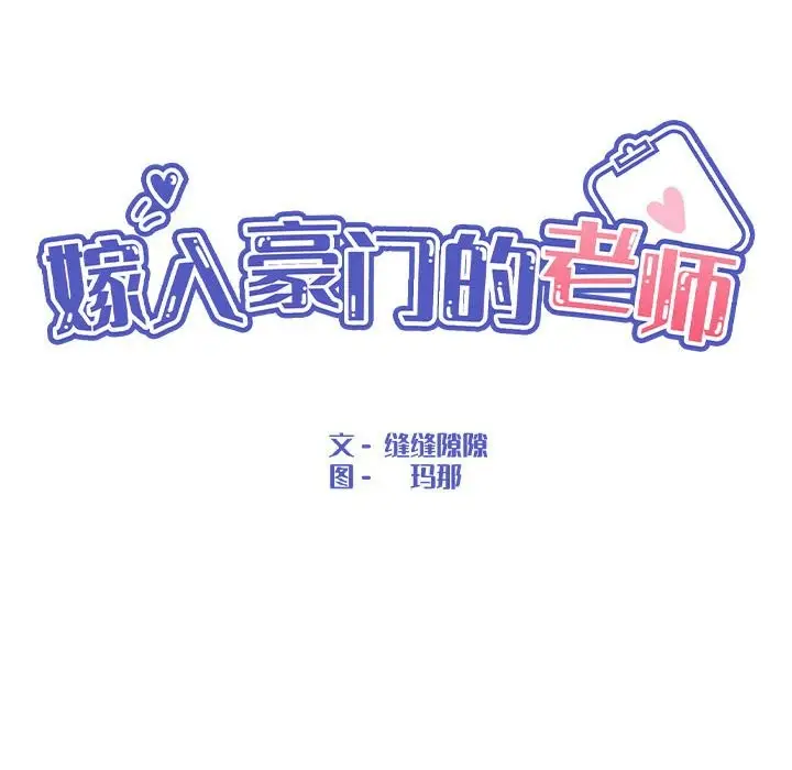 漫画《嫁入豪门的老师》第27话第68张图