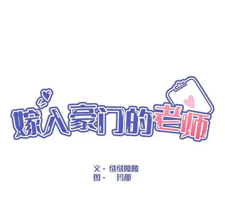 漫画《嫁入豪门的老师》第29话第59张图