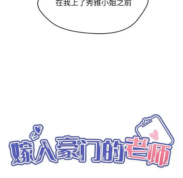 漫画《嫁入豪门的老师》第30话第65张图