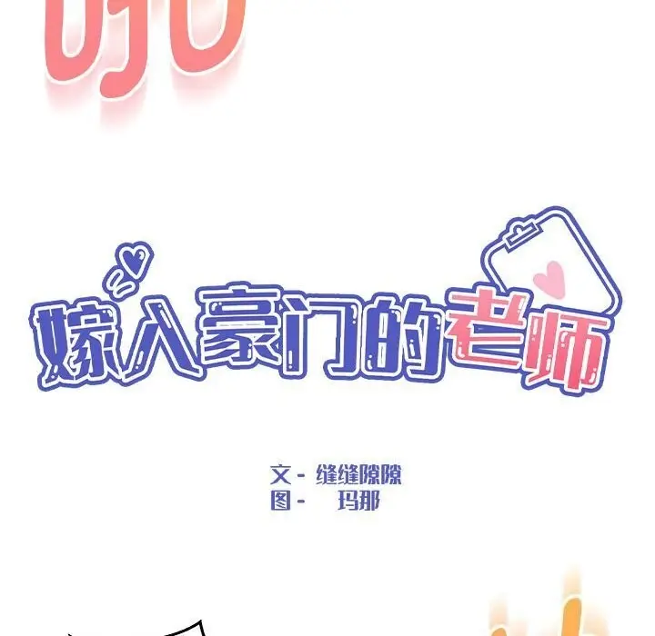 漫画《嫁入豪门的老师》第31话第43张图