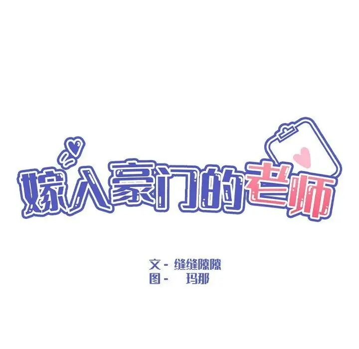 漫画《嫁入豪门的老师》第32话第59张图