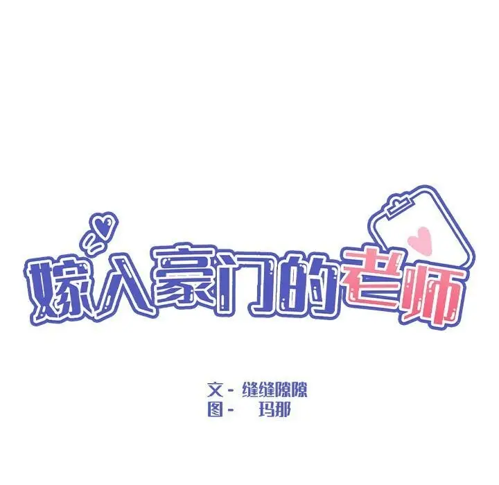 漫画《嫁入豪门的老师》第33话第55张图