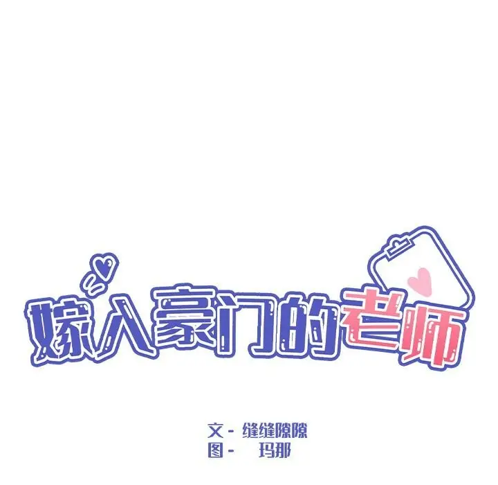 漫画《嫁入豪门的老师》第37话第37张图
