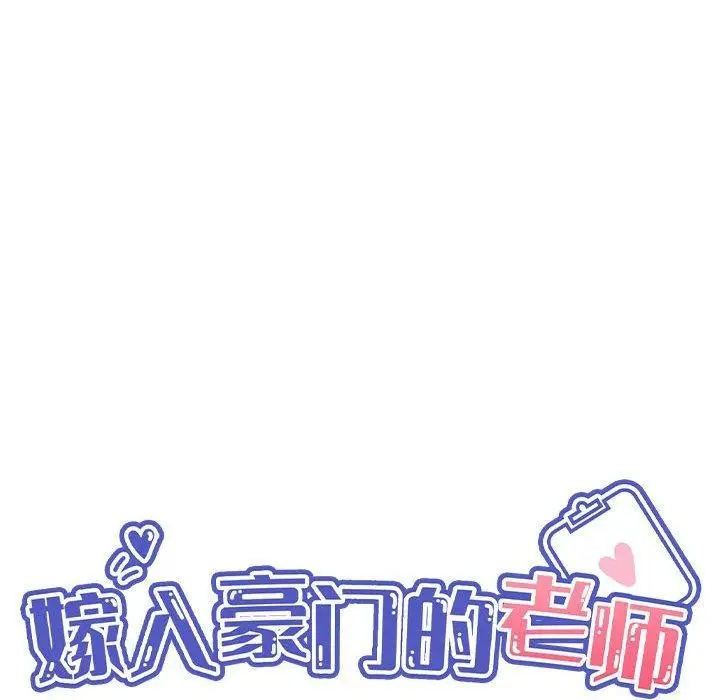 漫画《嫁入豪门的老师》第40话第68张图