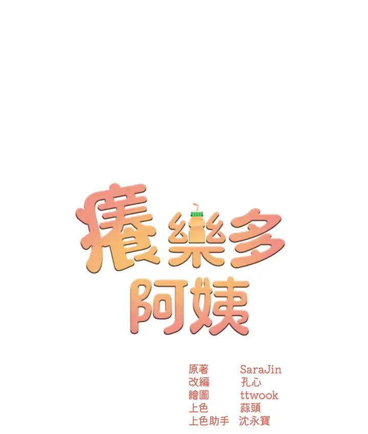 漫画《痒乐多阿姨》第1话第58张图