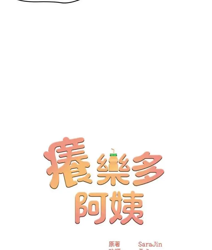 漫画《痒乐多阿姨》第3话第8张图