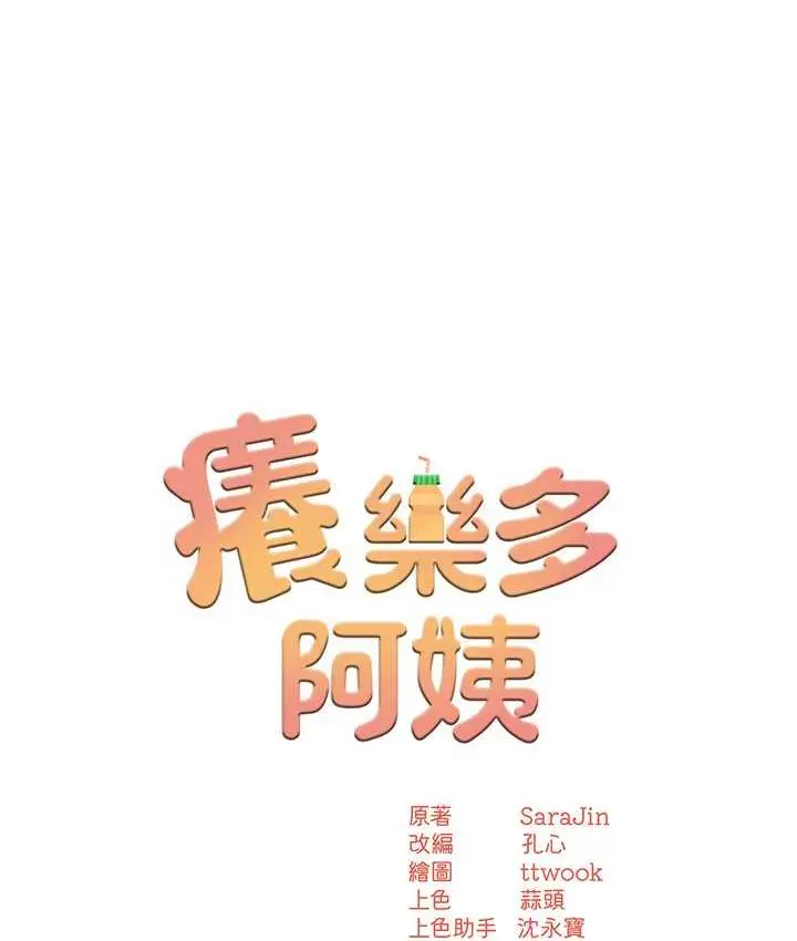 漫画《痒乐多阿姨》第4话第9张图