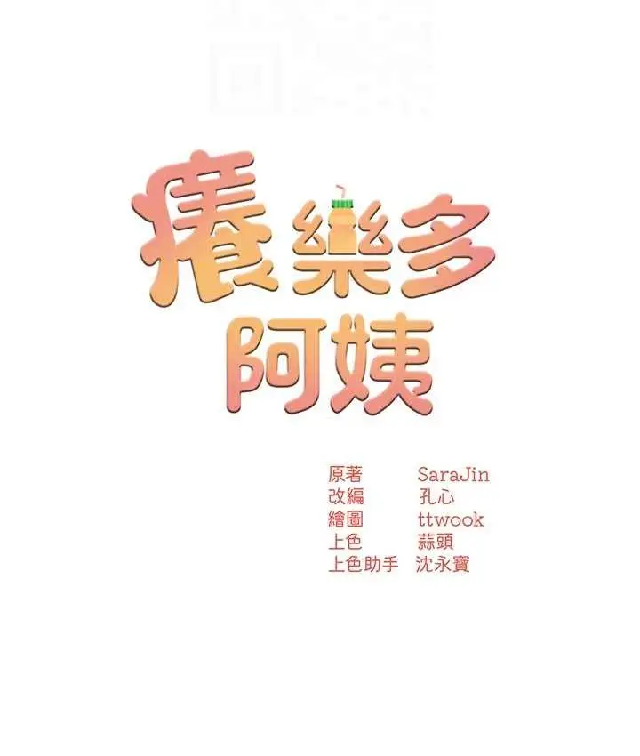 漫画《痒乐多阿姨》第5话第20张图