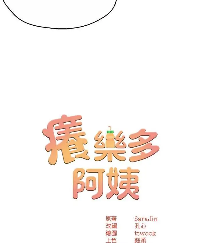 漫画《痒乐多阿姨》第6话第45张图
