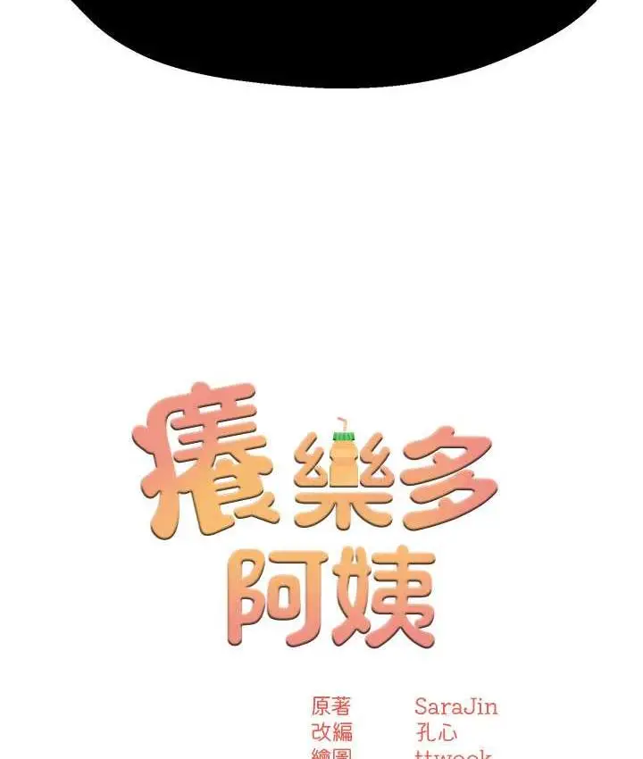 漫画《痒乐多阿姨》第7话第6张图