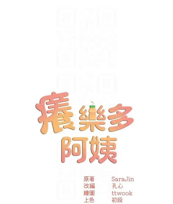漫画《痒乐多阿姨》第9话第68张图