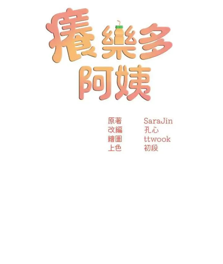 漫画《痒乐多阿姨》第10话第9张图