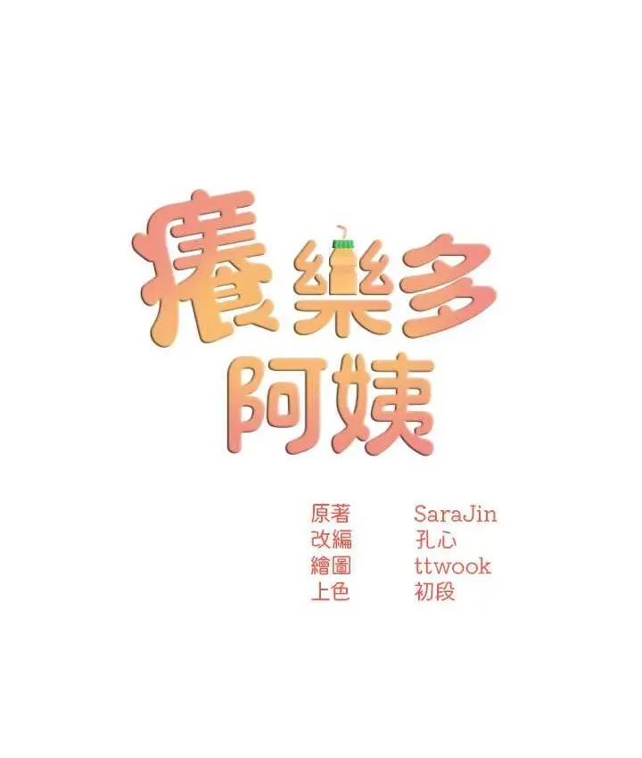 漫画《痒乐多阿姨》第11话第11张图