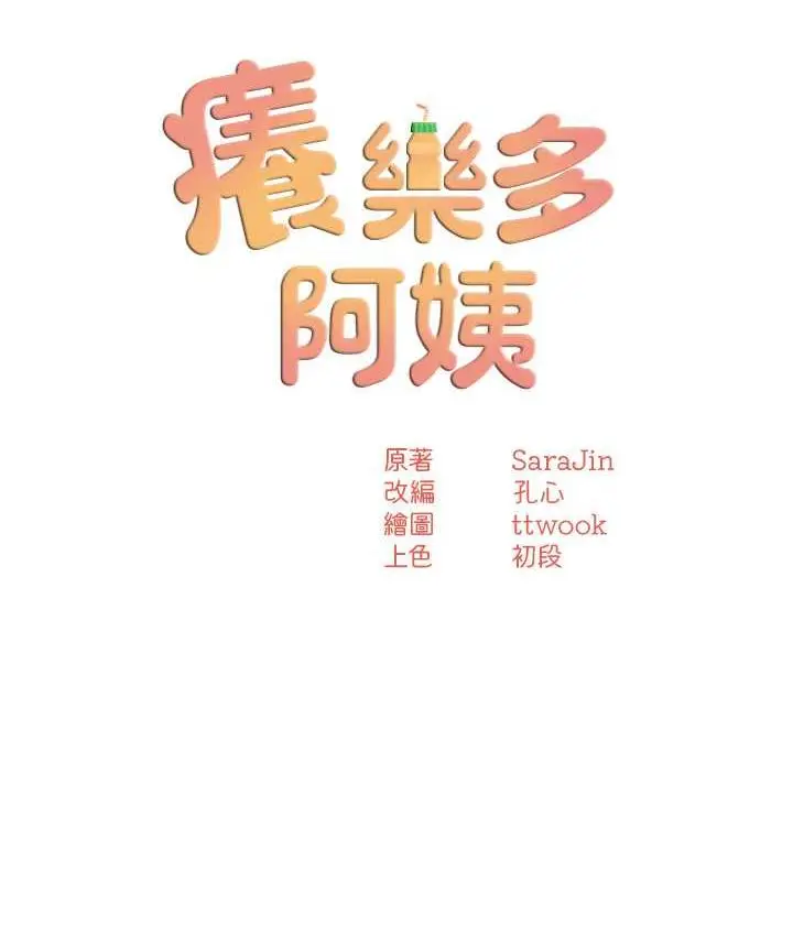 漫画《痒乐多阿姨》第12话第13张图