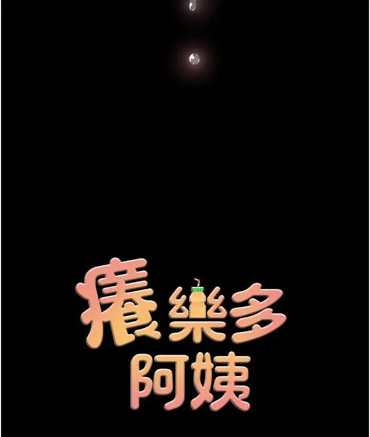 漫画《痒乐多阿姨》第13话第9张图