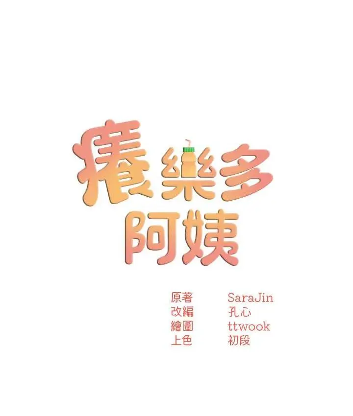 漫画《痒乐多阿姨》第14话第9张图