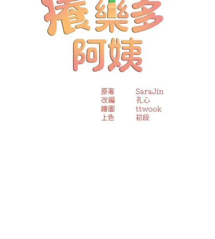 漫画《痒乐多阿姨》第15话第53张图