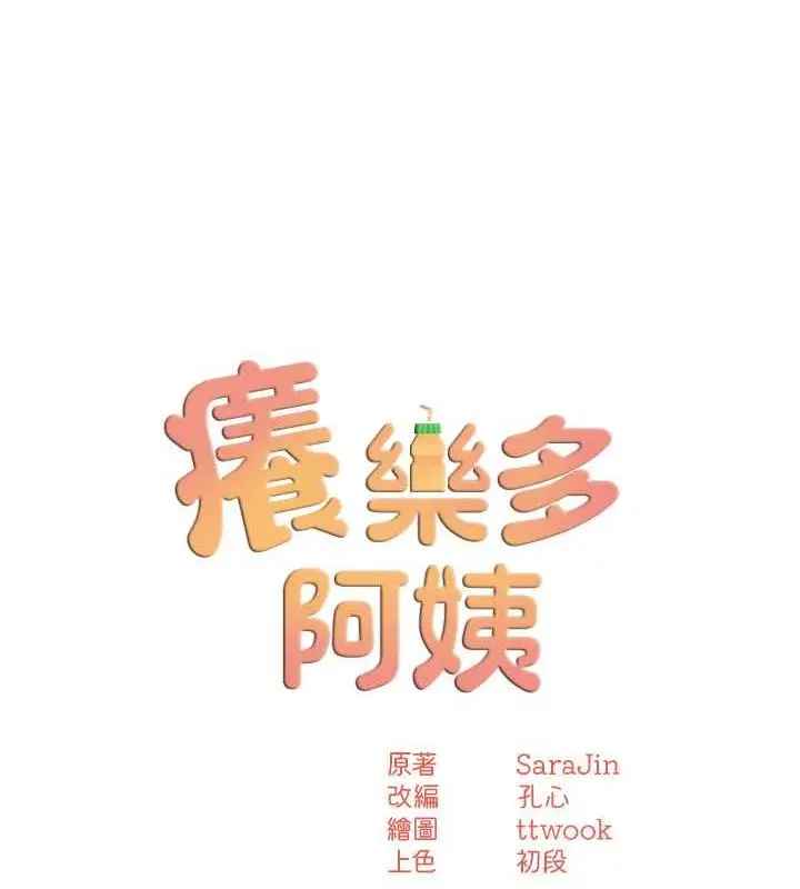 漫画《痒乐多阿姨》第16话第11张图