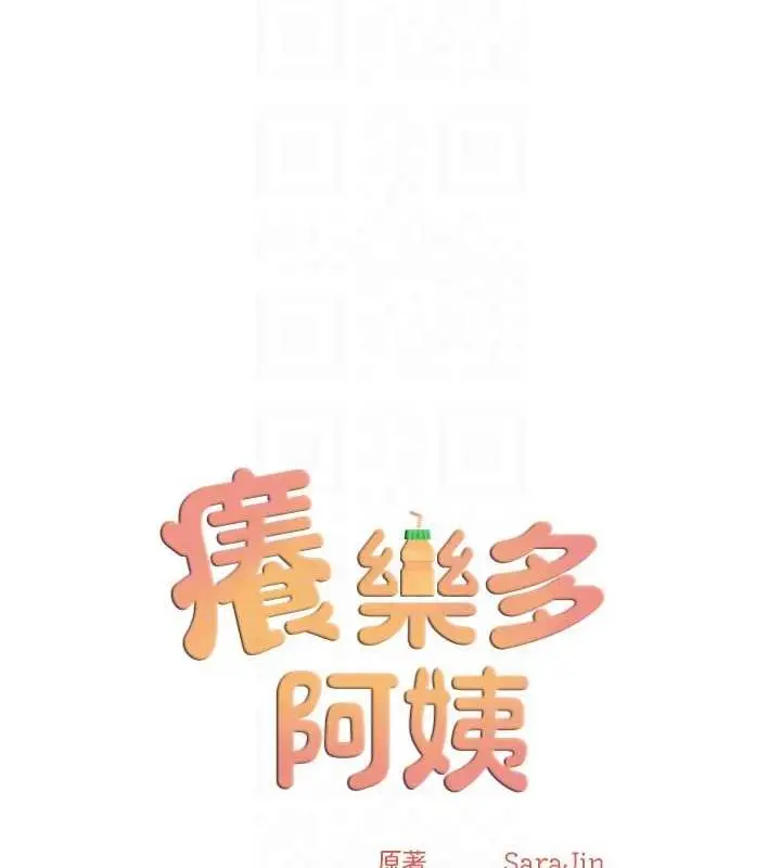 漫画《痒乐多阿姨》第19话第31张图
