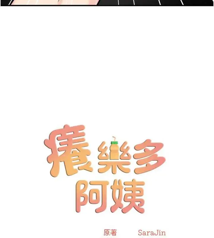 漫画《痒乐多阿姨》第20话第8张图