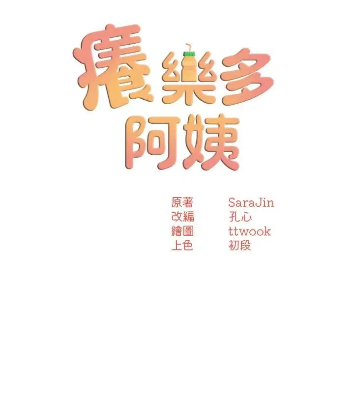漫画《痒乐多阿姨》第22话第9张图