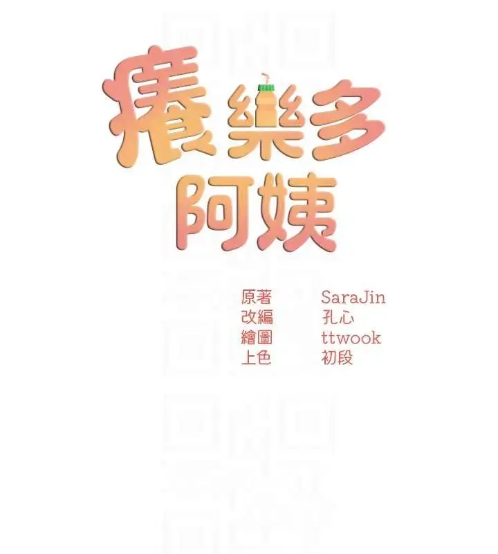 漫画《痒乐多阿姨》第23话第29张图