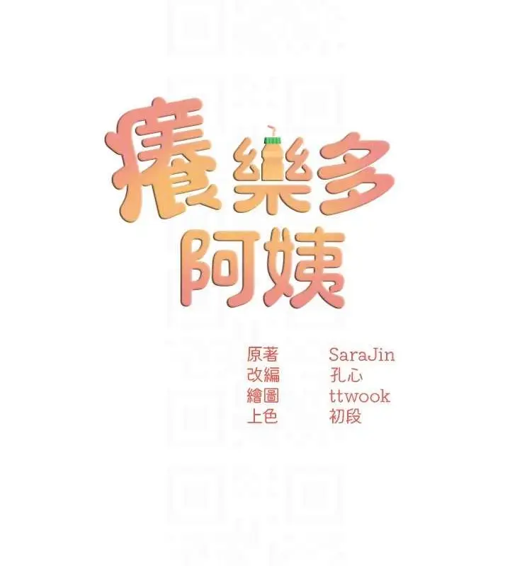 漫画《痒乐多阿姨》第24话第30张图